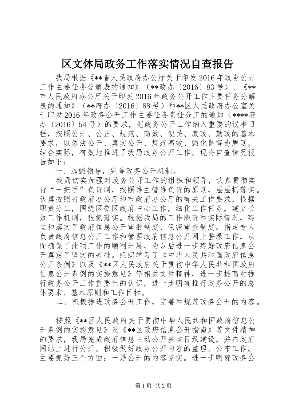 区文体局政务工作落实情况自查报告_第1页