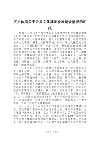 区文体局关于公共文化基础设施建设情况的汇报