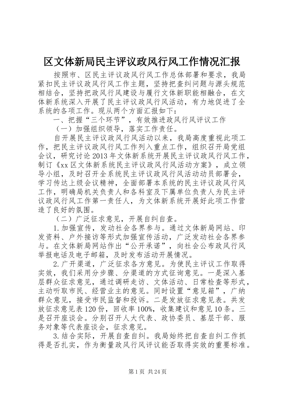 区文体新局民主评议政风行风工作情况汇报_第1页