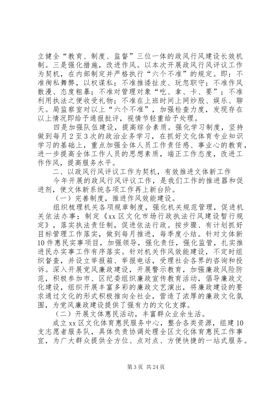 区文体新局民主评议政风行风工作情况汇报_第3页