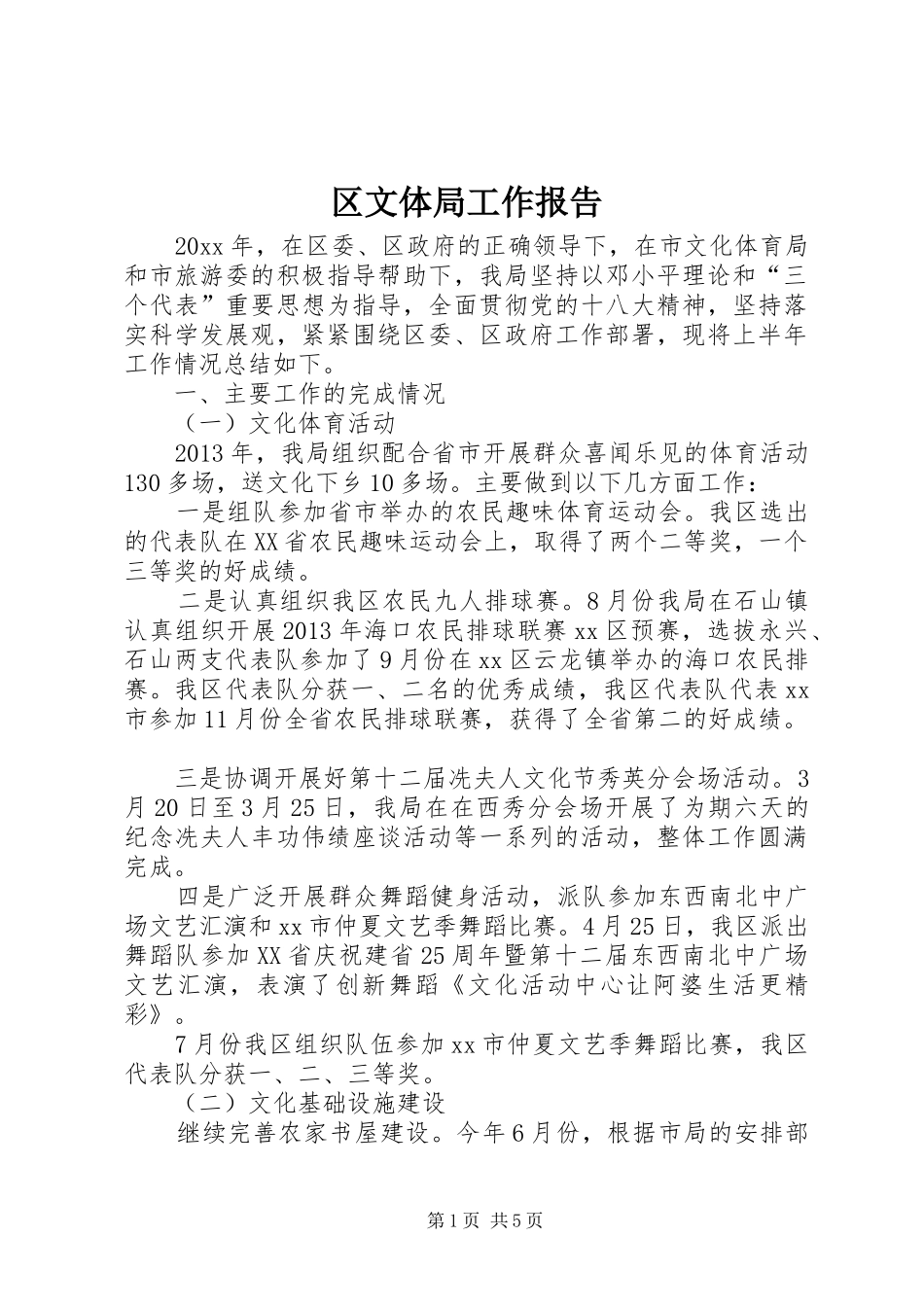 区文体局工作报告_第1页
