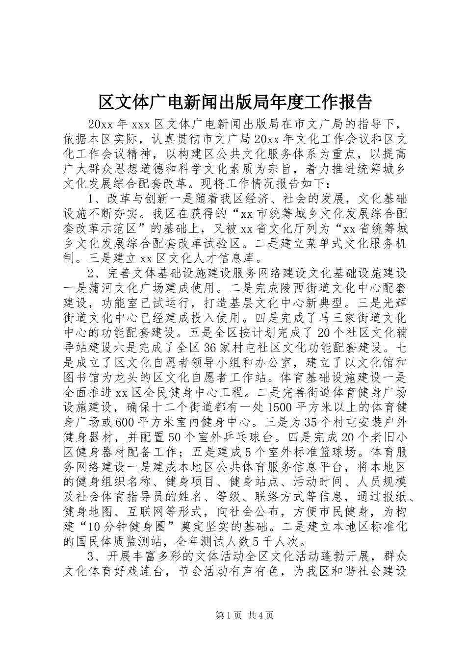区文体广电新闻出版局年度工作报告_第1页