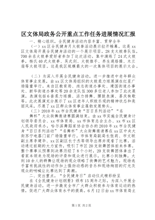 区文体局政务公开重点工作任务进展情况汇报