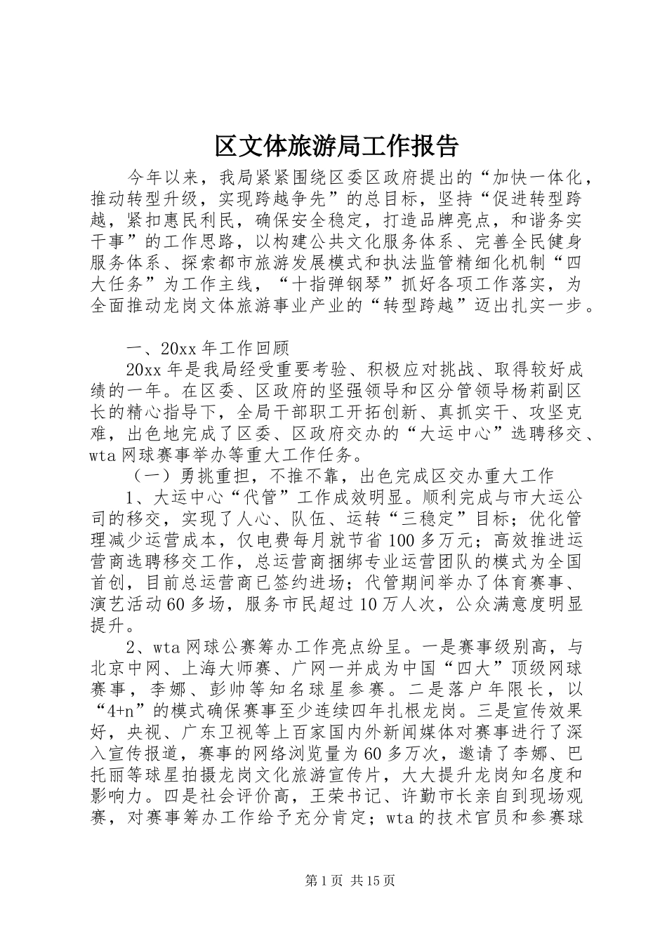 区文体旅游局工作报告_第1页