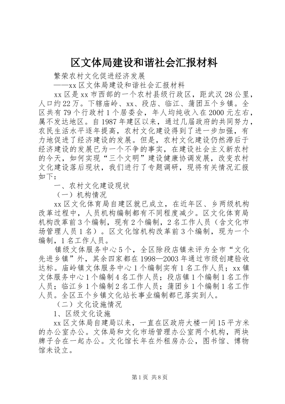 区文体局建设和谐社会汇报材料_第1页