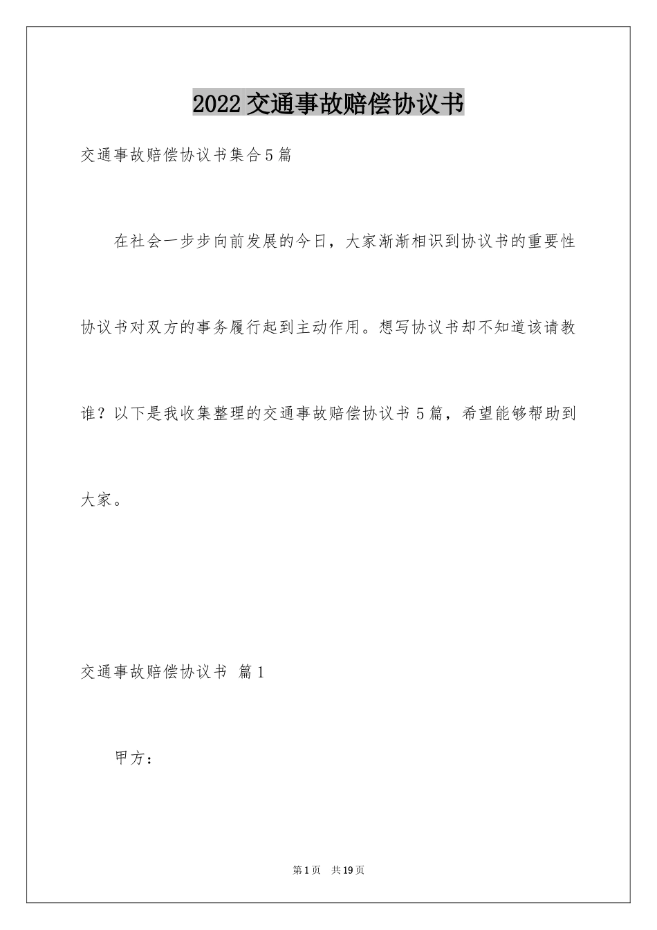 2024交通事故赔偿协议书_11_第1页