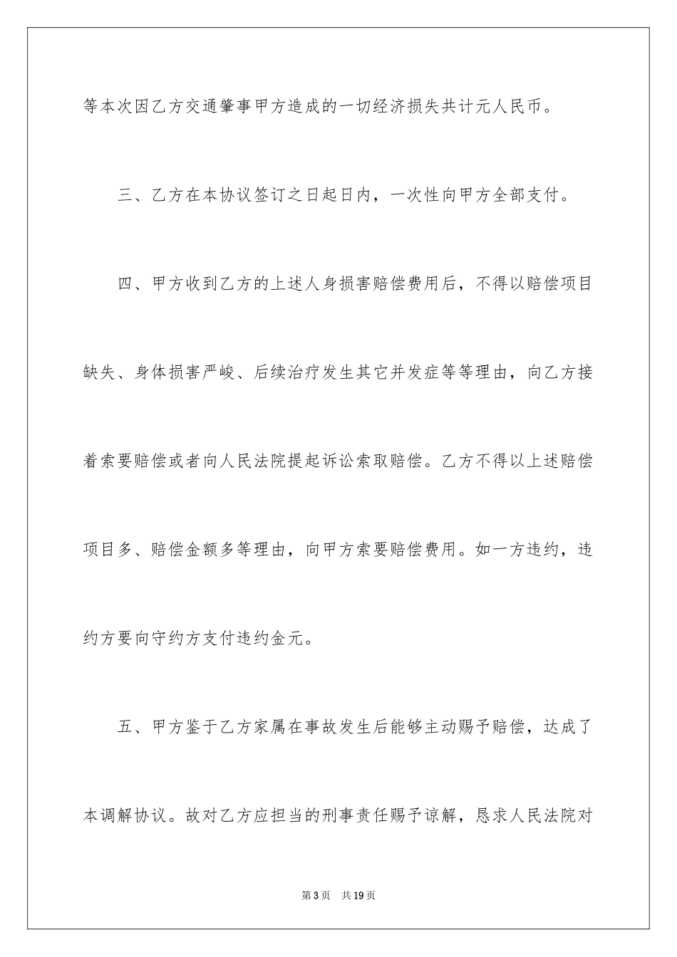 2024交通事故赔偿协议书_11_第3页