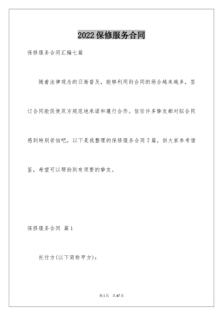2024保修服务合同_18