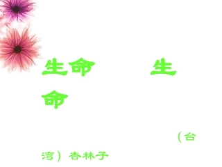 《生命生命》课件