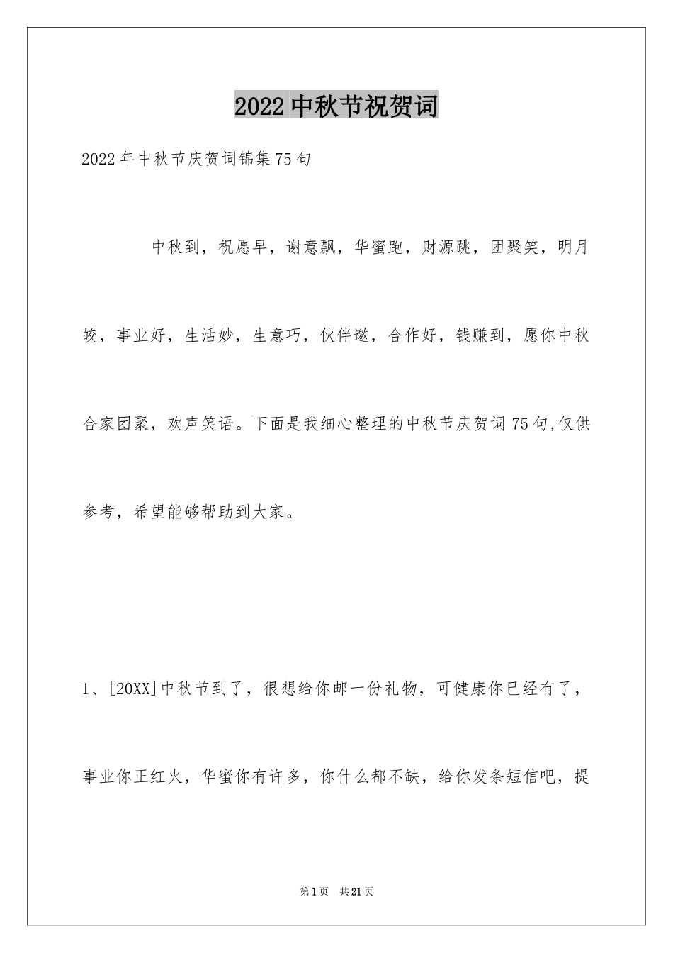 2024中秋节祝贺词_76_第1页