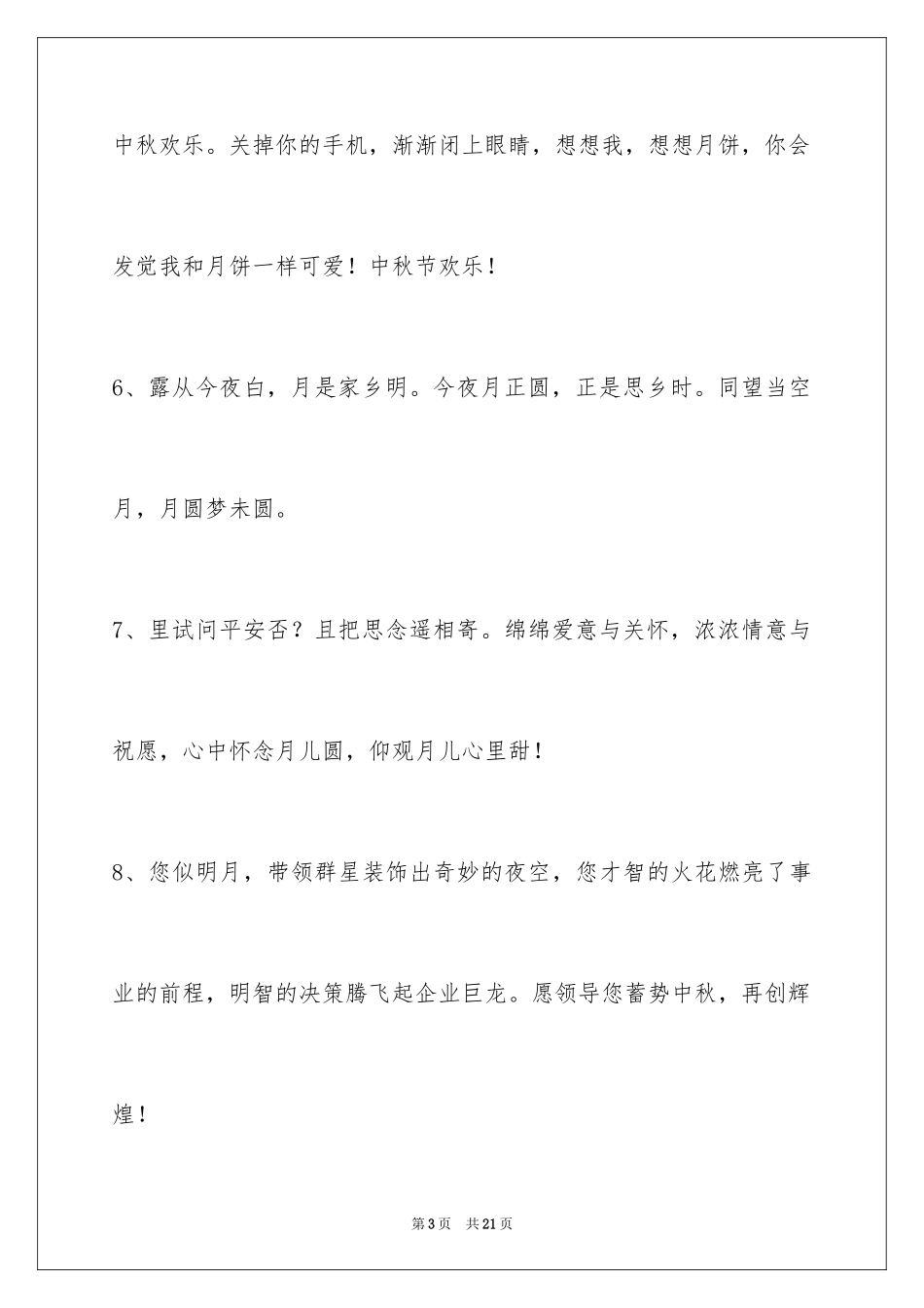 2024中秋节祝贺词_76_第3页