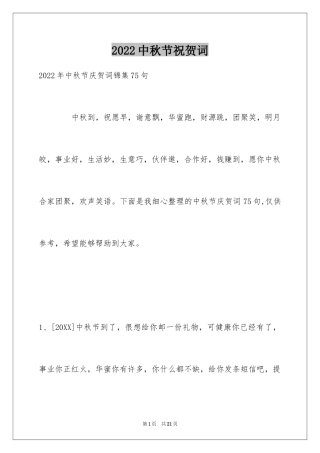 2024中秋节祝贺词_76