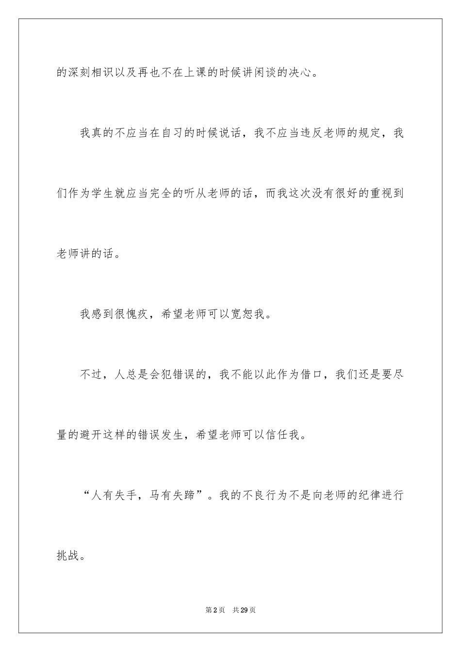 2024上课讲话道歉信_3_第2页
