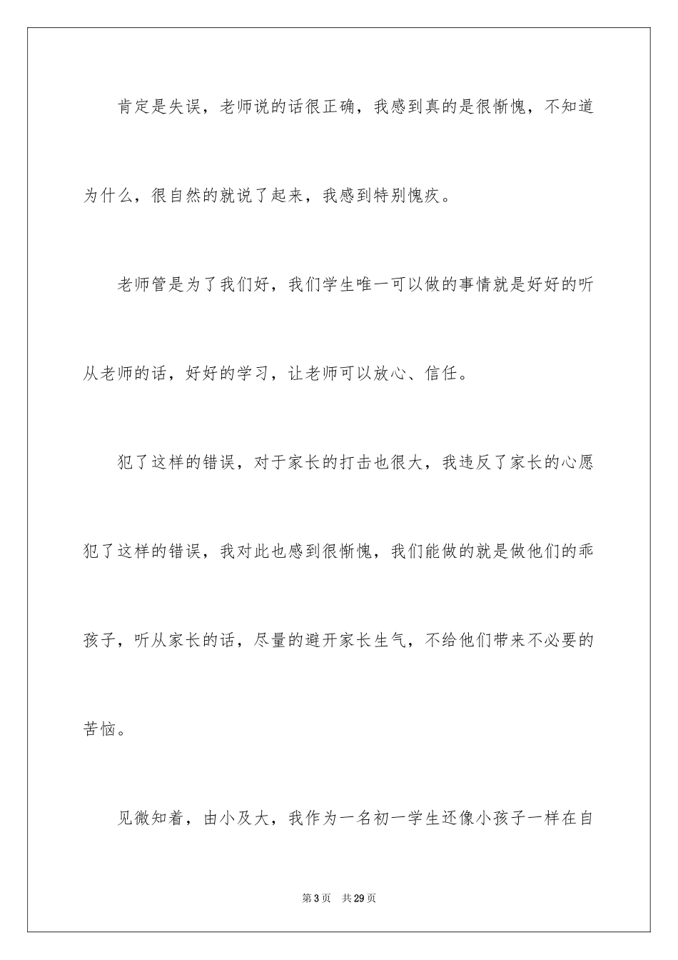 2024上课讲话道歉信_3_第3页