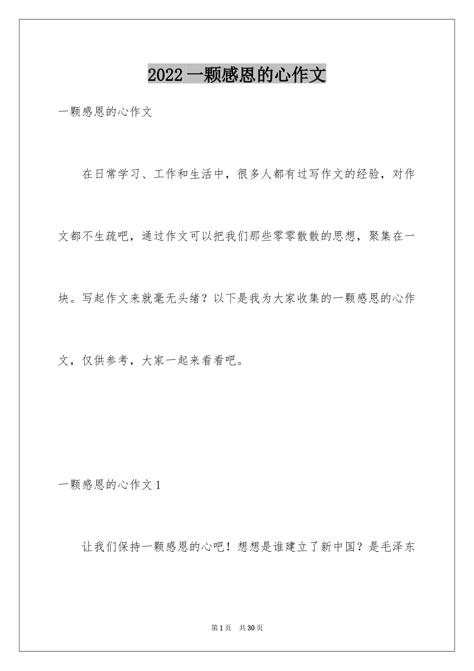 2024一颗感恩的心作文_6_第1页