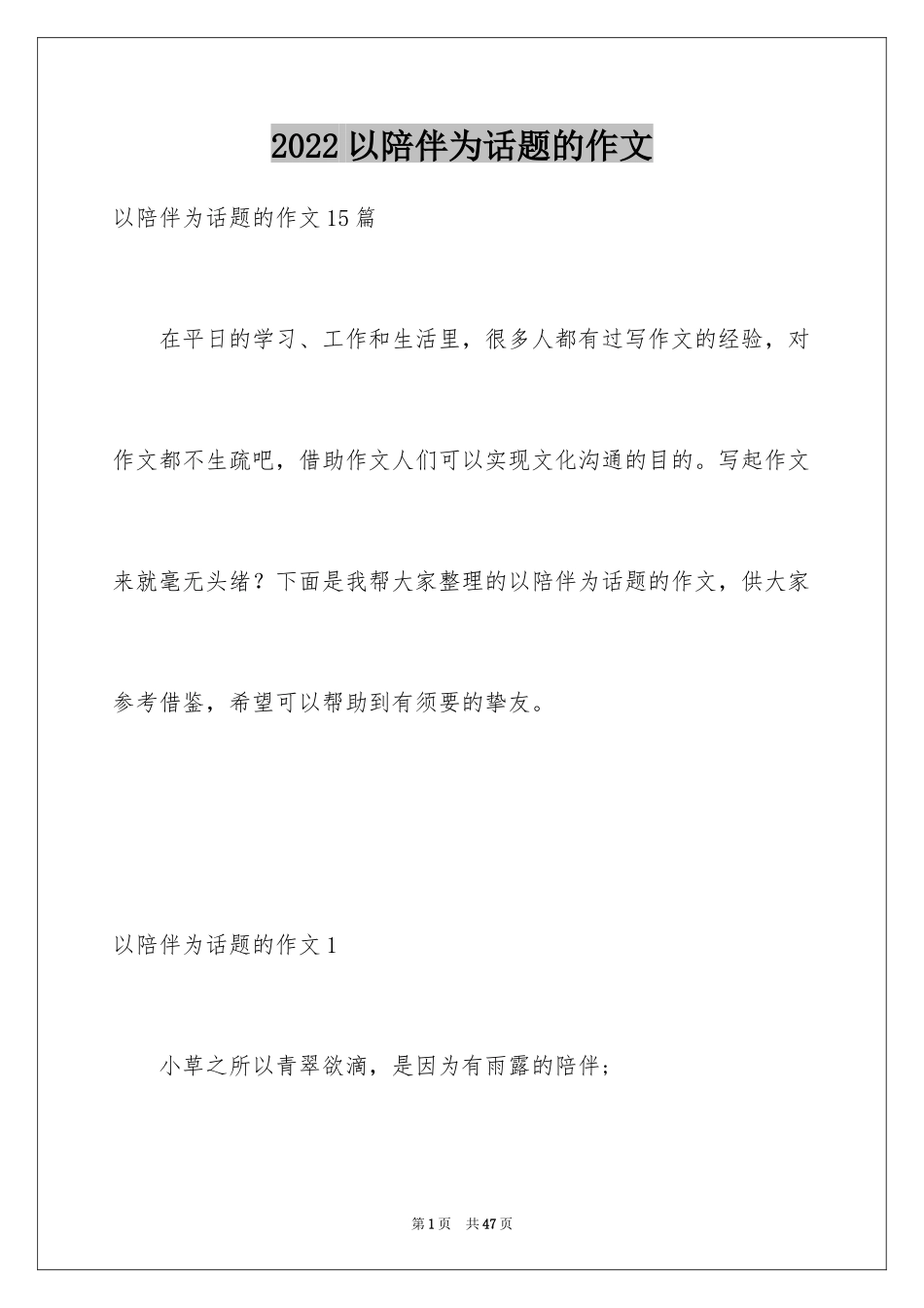 2024以陪伴为话题的作文_6_第1页