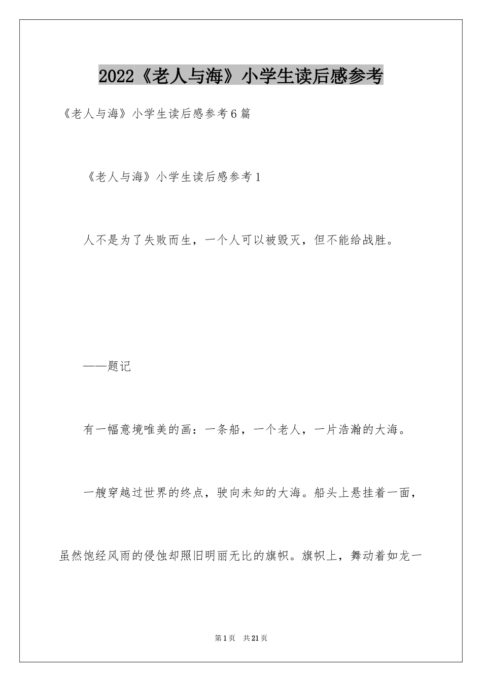 2024《老人与海》小学生读后感参考_第1页