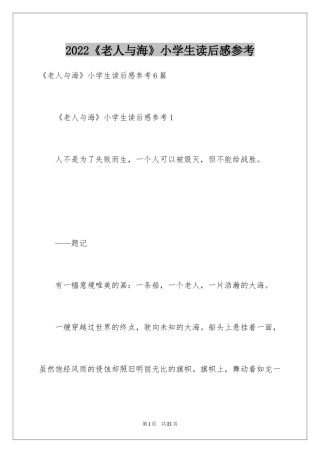 2024《老人与海》小学生读后感参考