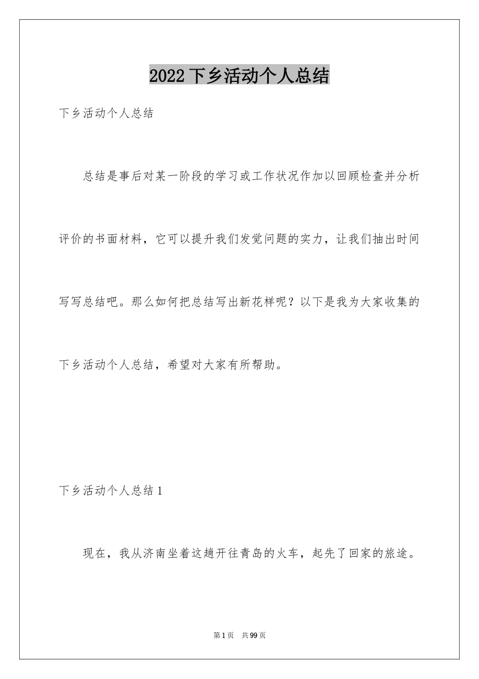 2024下乡活动个人总结_第1页