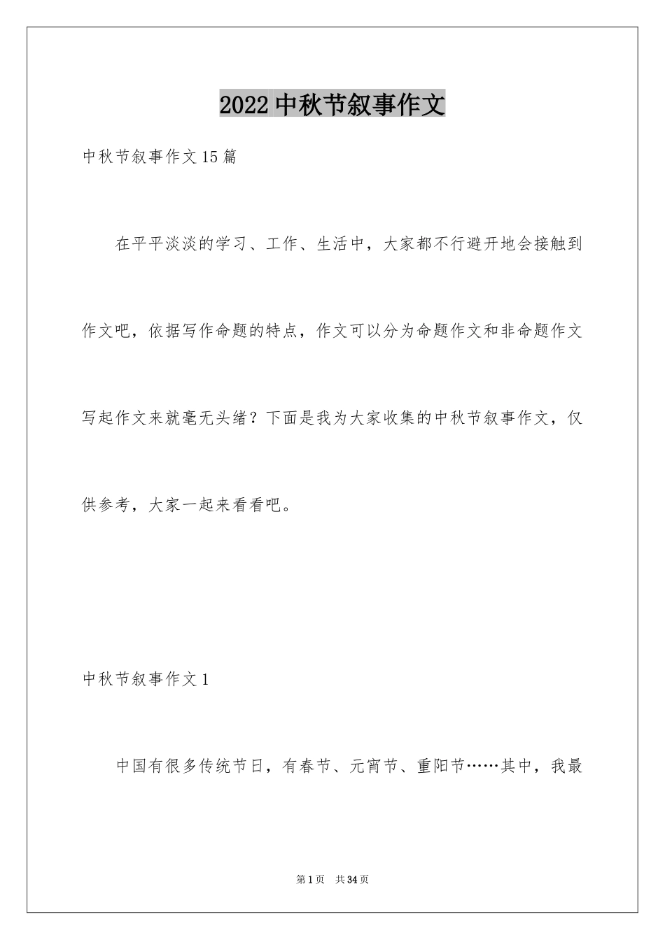 2024中秋节叙事作文_3_第1页