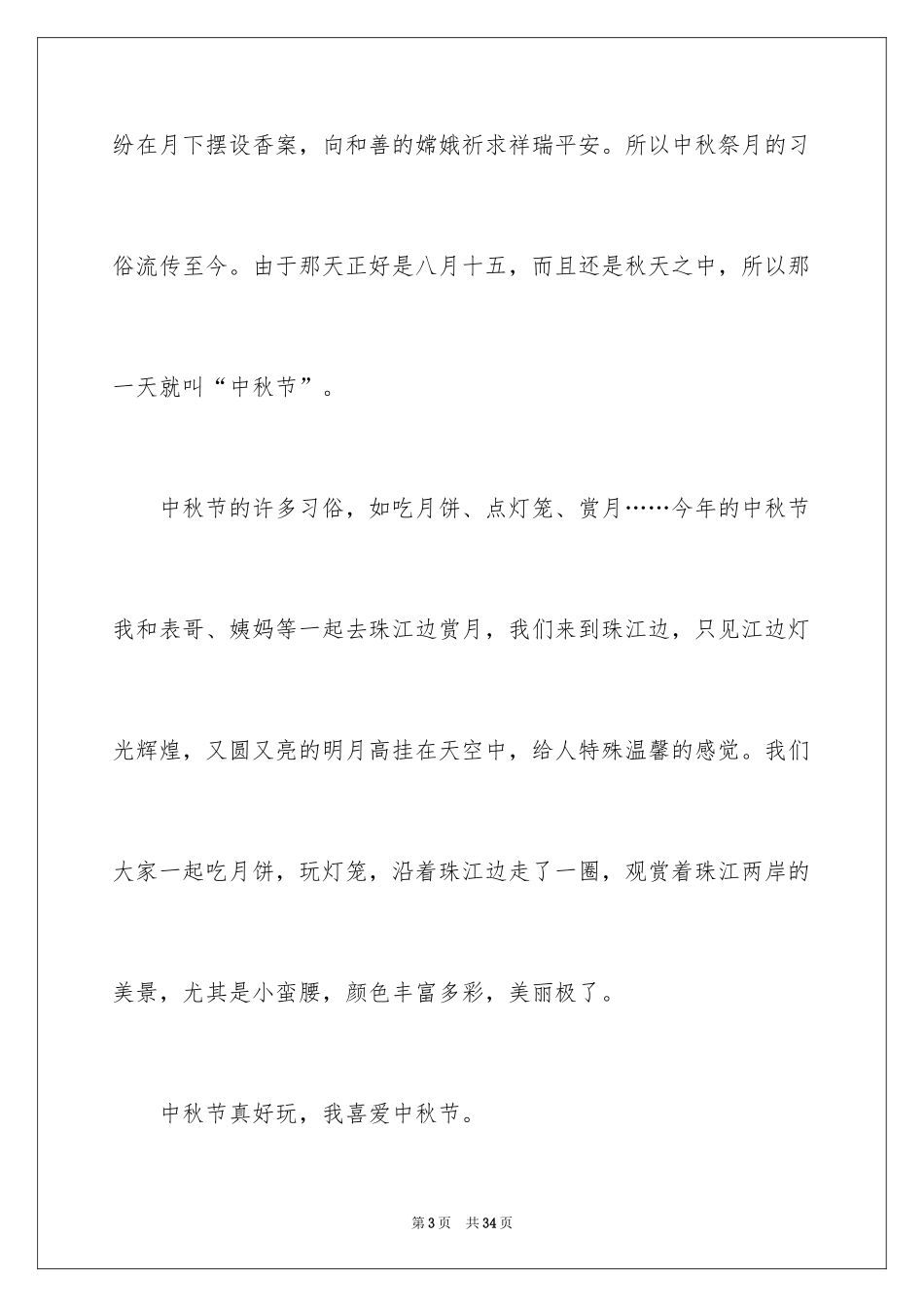 2024中秋节叙事作文_3_第3页