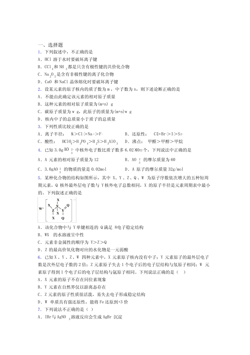 ...东营市高中化学必修一第四章《物质结构元素周期律》习题(专题培优..._第1页