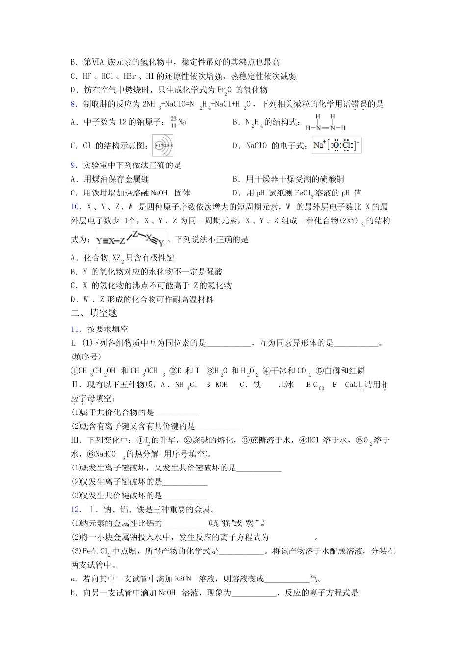 ...东营市高中化学必修一第四章《物质结构元素周期律》习题(专题培优..._第2页