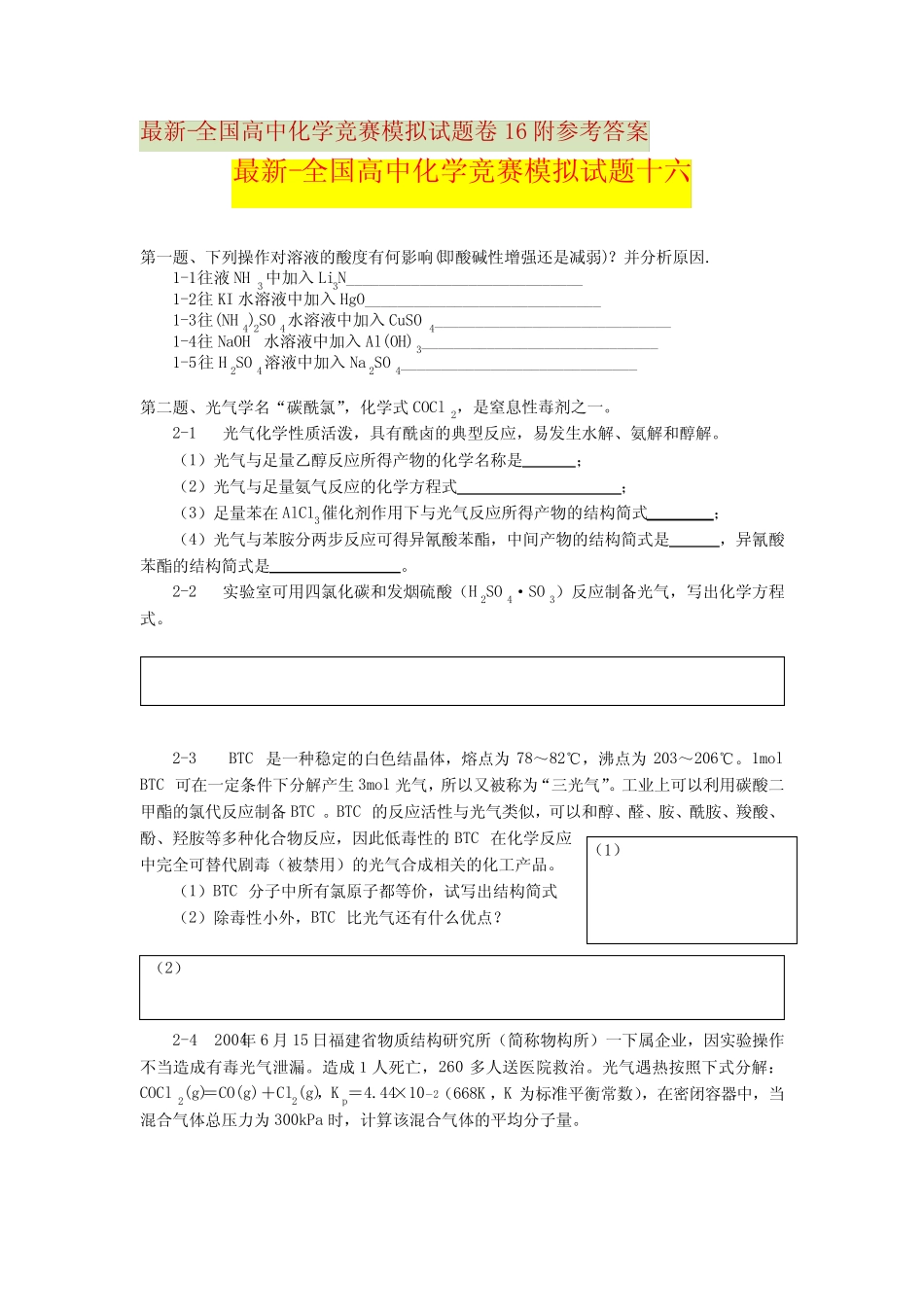 最新-全国高中化学竞赛模拟试题卷16-20附参考答案 _第1页