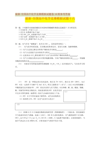 最新-全国高中化学竞赛模拟试题卷16-20附参考答案 