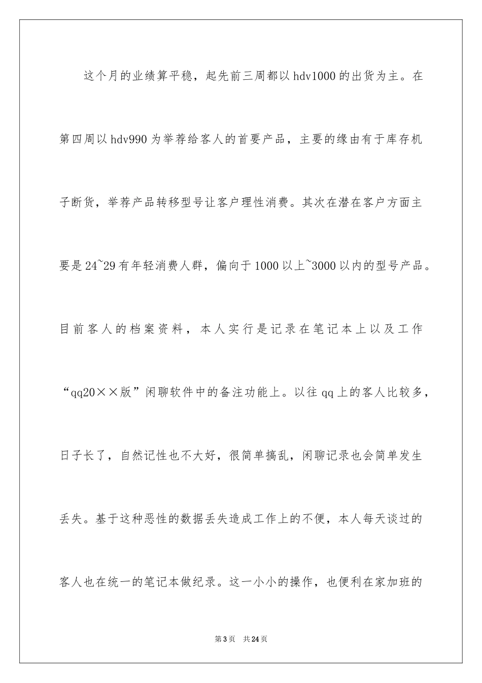 2024优秀业务员月度总结_第3页