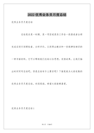 2024优秀业务员月度总结