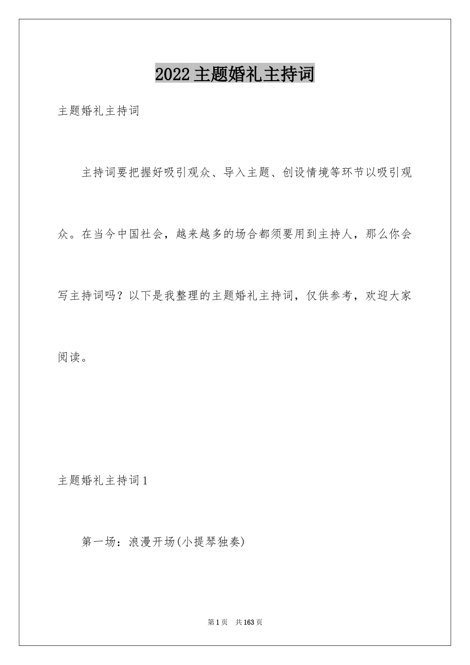 2024主题婚礼主持词_2_第1页