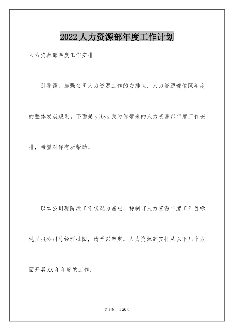 2024人力资源部年度工作计划_5_第1页