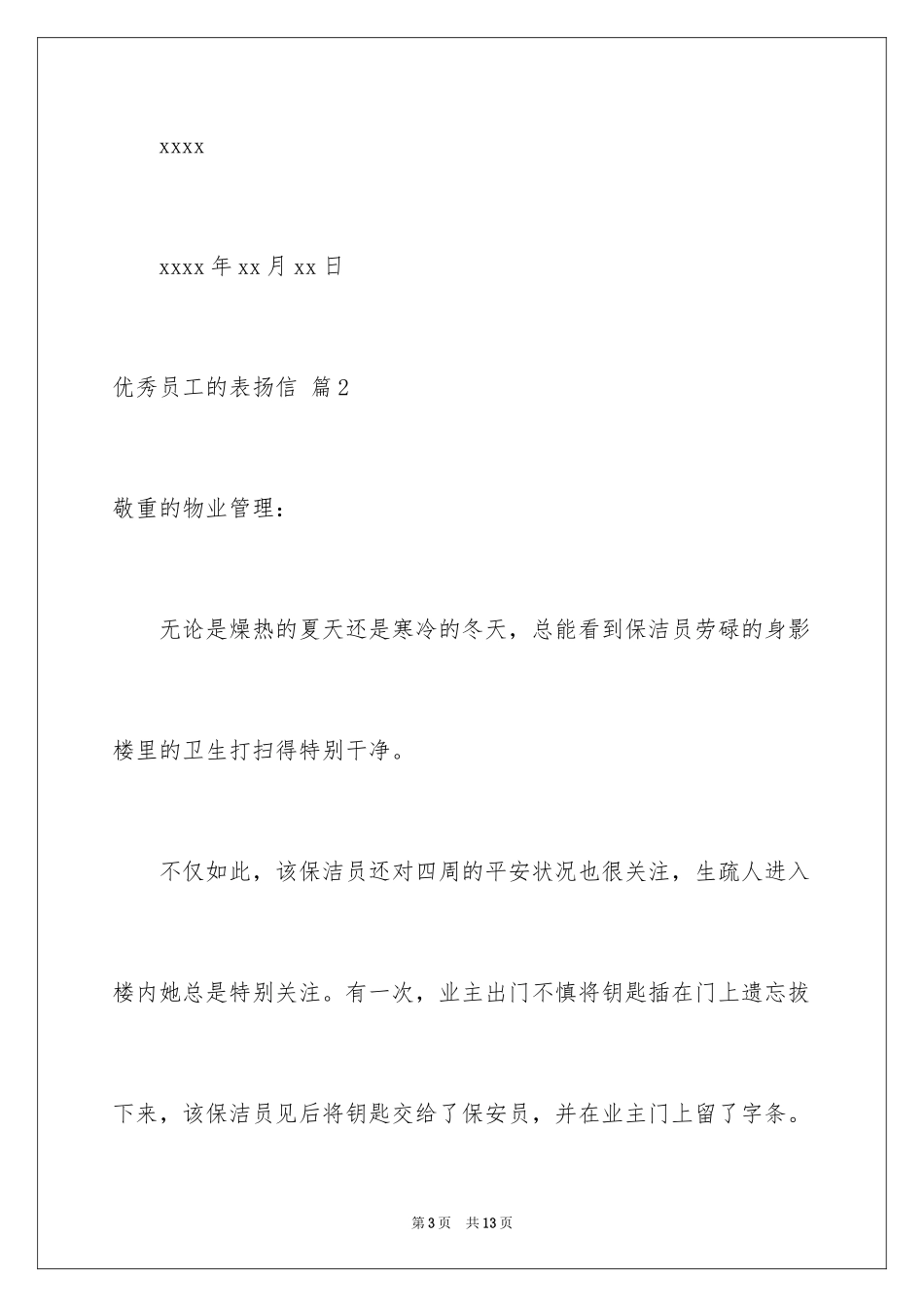 2024优秀员工的表扬信_13_第3页