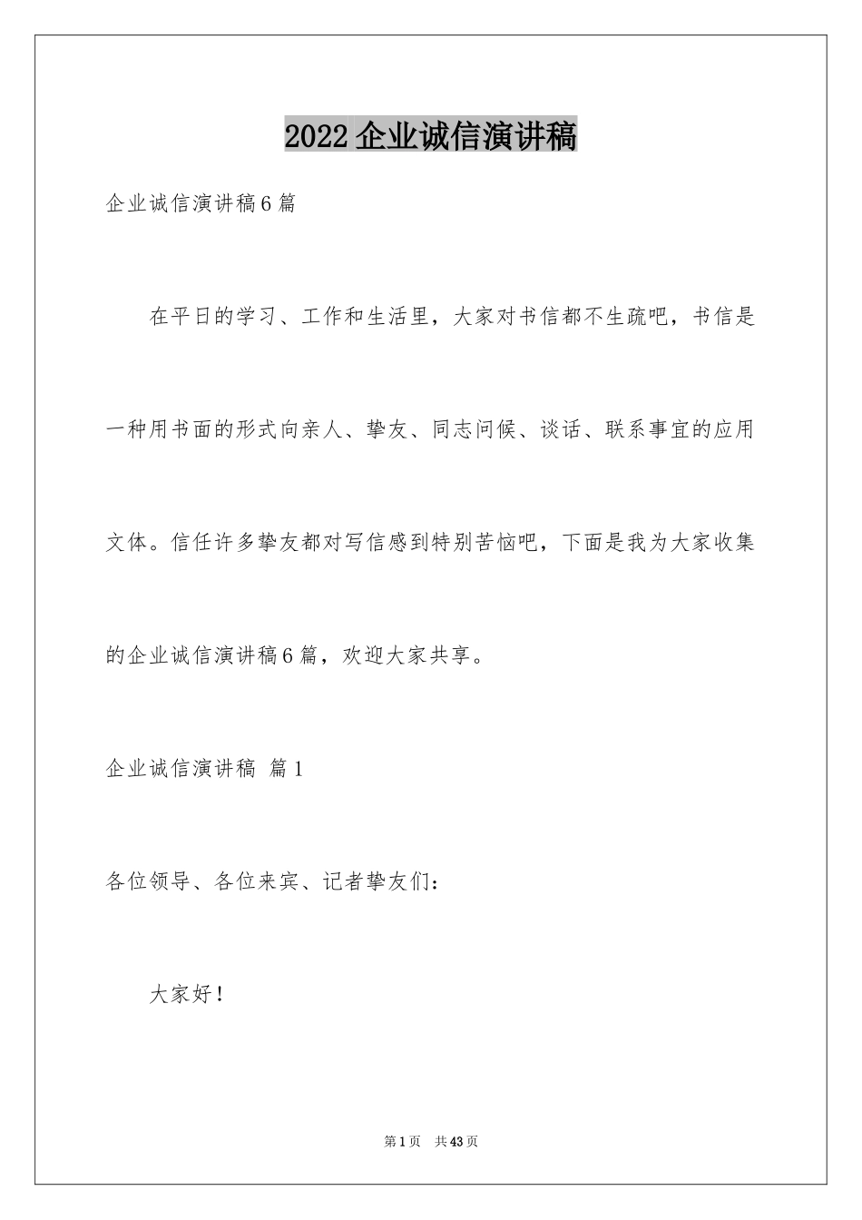2024企业诚信演讲稿_10_第1页