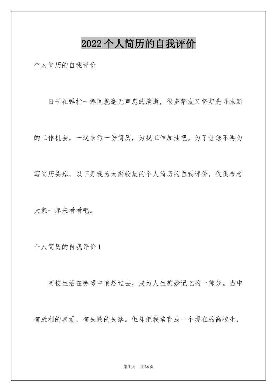 2024个人简历的自我评价_38_第1页