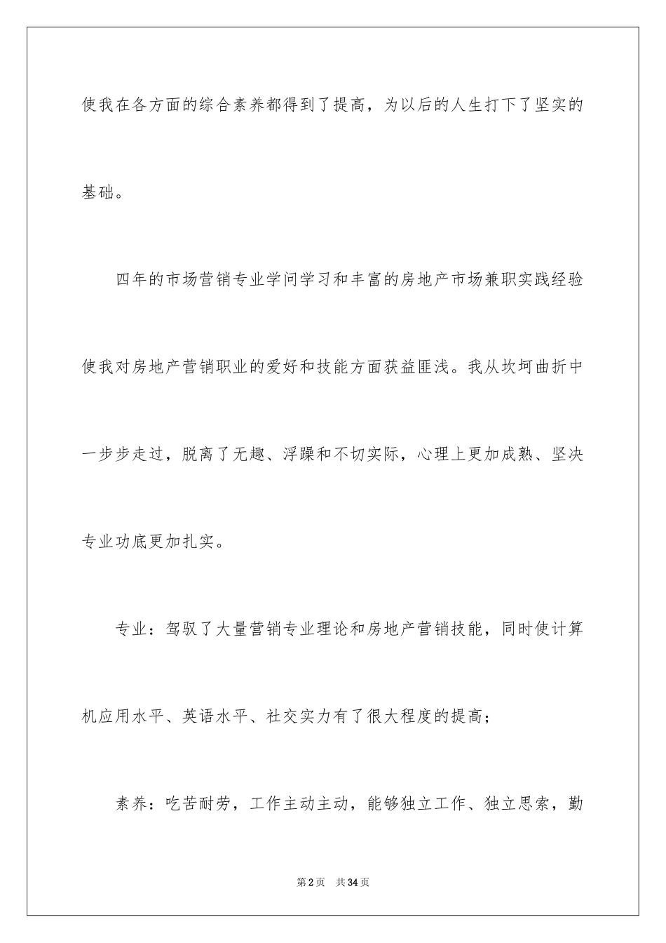 2024个人简历的自我评价_38_第2页