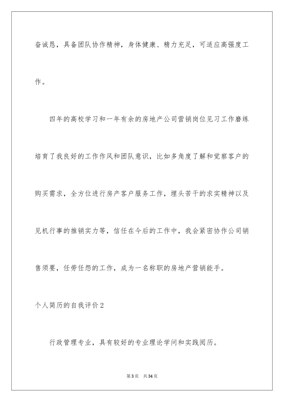 2024个人简历的自我评价_38_第3页