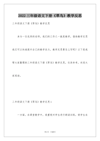 2024三年级语文下册《翠鸟》教学反思