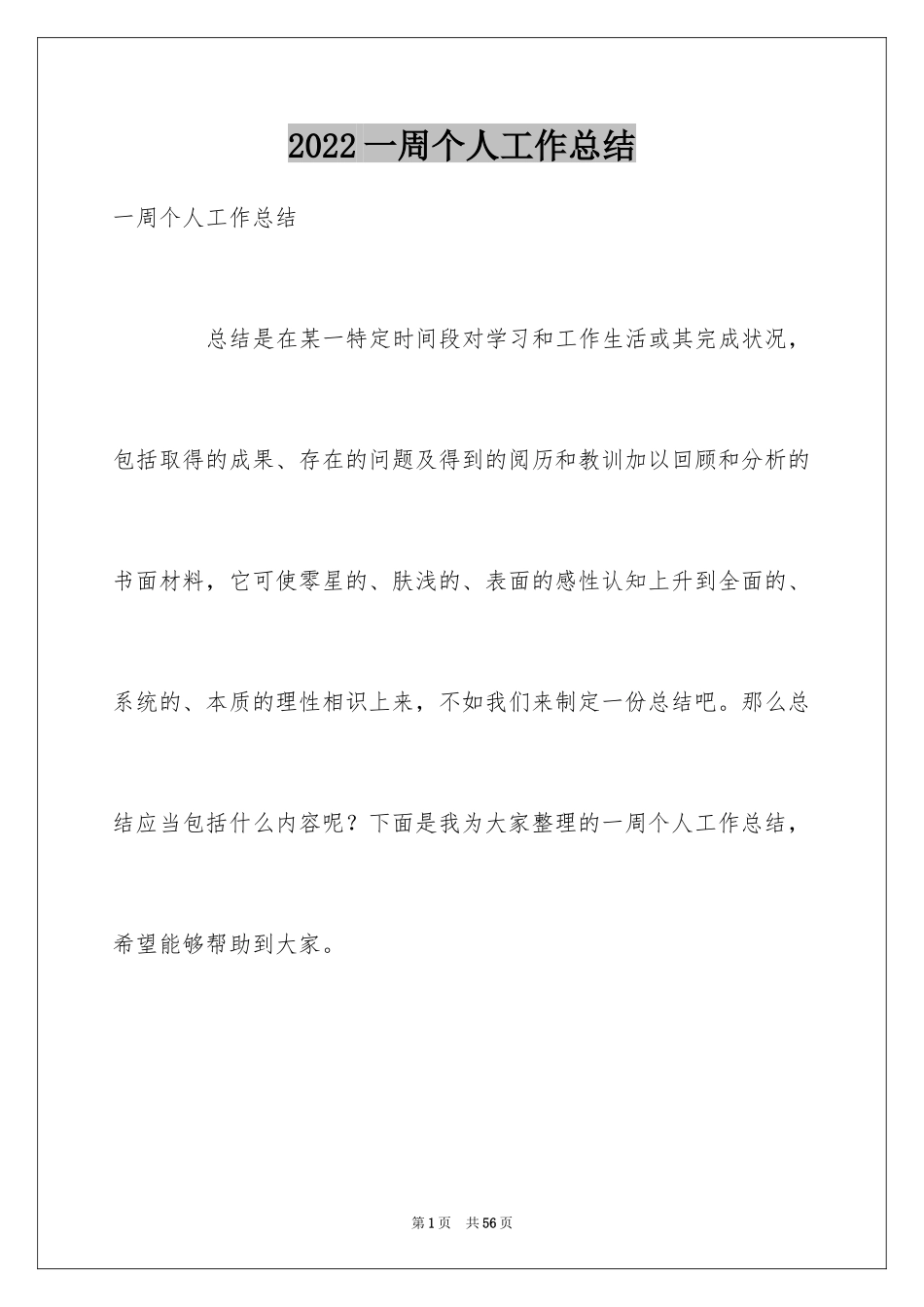 2024一周个人工作总结_1_第1页