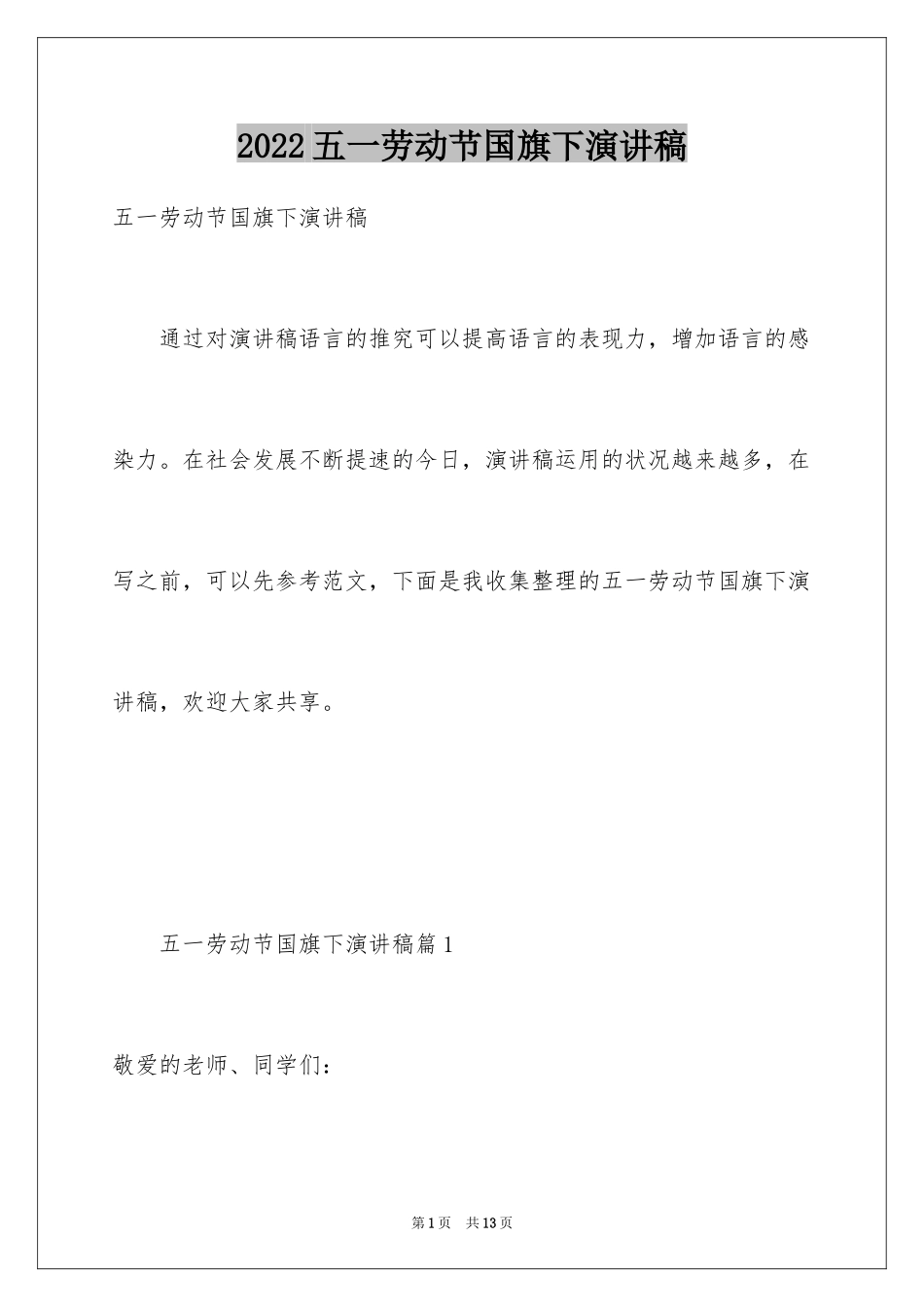 2024五一劳动节国旗下演讲稿_3_第1页