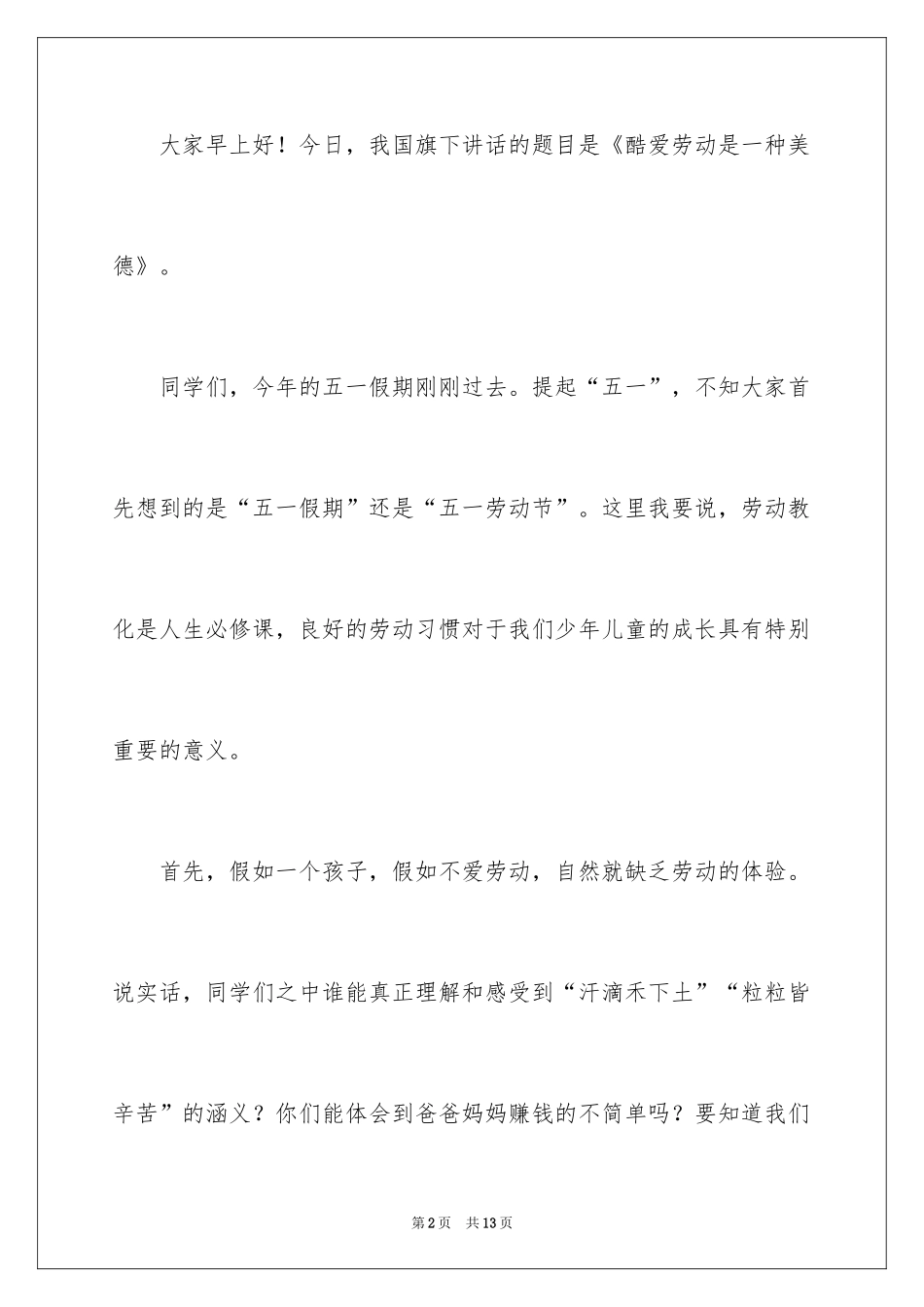 2024五一劳动节国旗下演讲稿_3_第2页