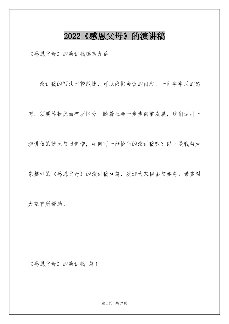 2024《感恩父母》的演讲稿_359_第1页