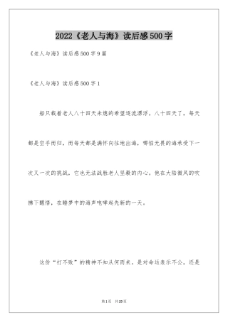 2024《老人与海》读后感500字