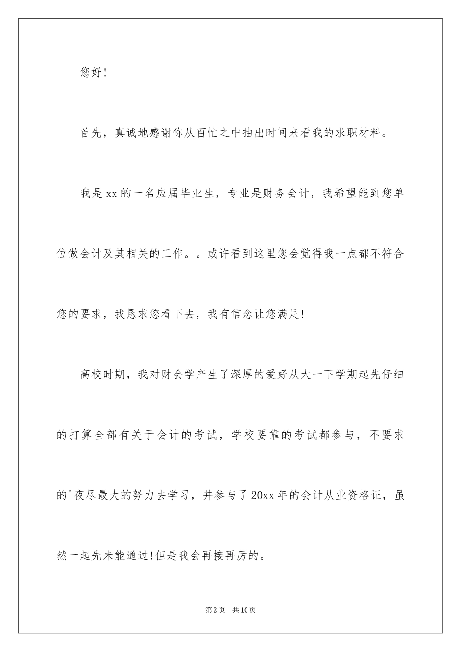2024会计专业的大学生求职自荐书_第2页
