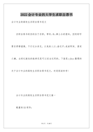 2024会计专业的大学生求职自荐书