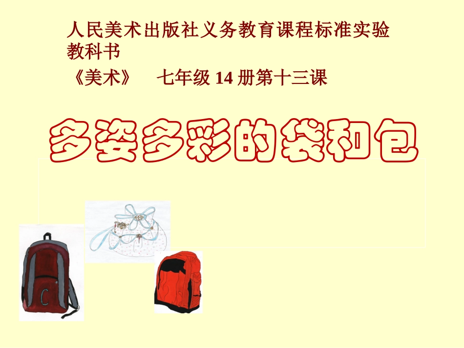 多姿多彩的袋和包_第1页