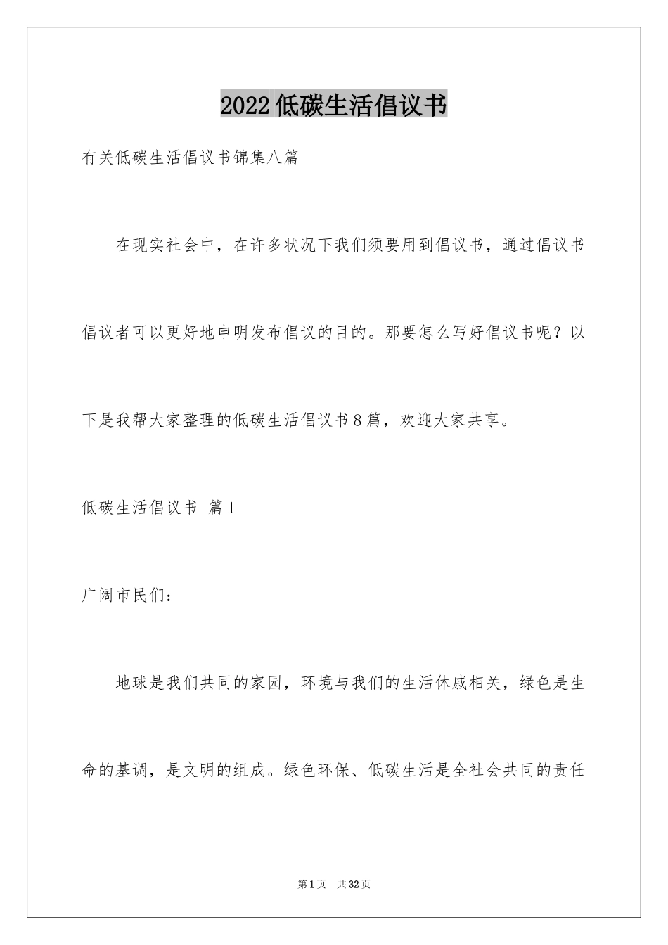 2024低碳生活倡议书_14_第1页