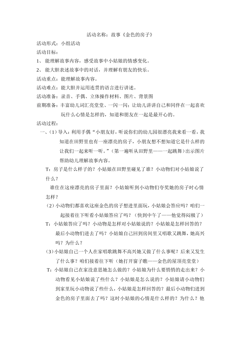 故事金色的房子教案_第1页