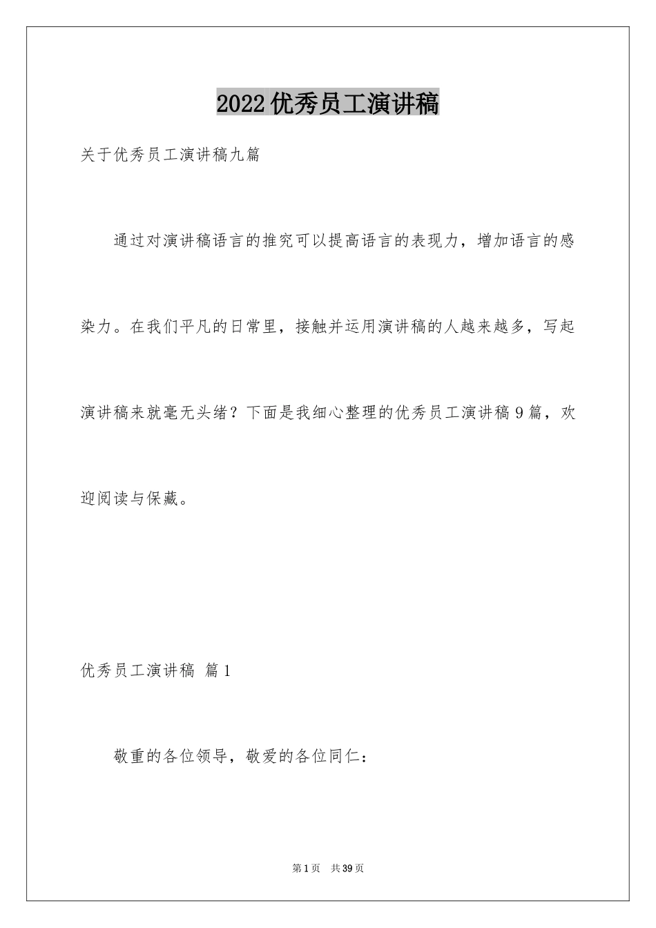 2024优秀员工演讲稿_2809_第1页